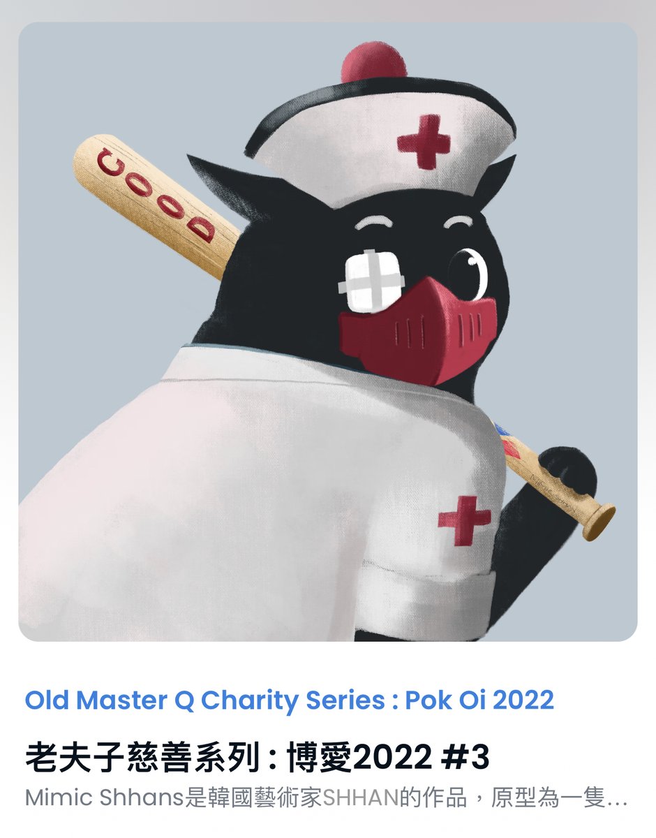 #老夫子慈善系列：#博愛2022 #義賣版 第二批正式開賣啦！

📌 老夫子慈善系列：博愛2022義賣版
❤️ 捐助博愛醫院，惠及有需人士
🧧 0.28ETH
⏰ 25/11/22 12:00pm (GMT+8)
📍 opensea.io/OldMasterQNFT

🔥 介紹三號佳麗：<a href="/MimicShhans/">MIMIC SHHANS Official 🐈‍⬛</a> 藝術家 <a href="/shhan1211/">SHHAN</a> 的作品，叫你要乖喔的護士裝黑貓老夫子！