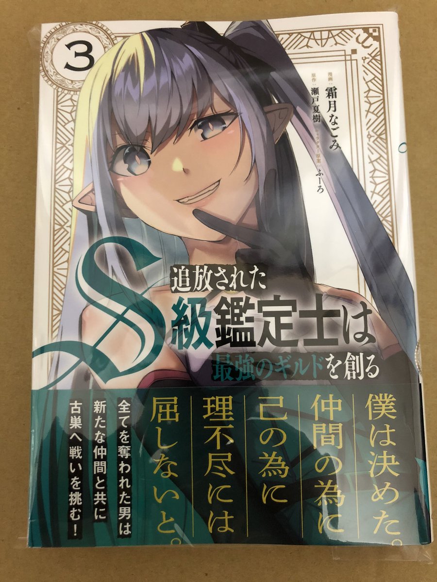 travel_men's tweet photo. 『追放されたＳ級鑑定士は最強のギルドを創る』コミックス第３巻、本日発売🎉

ドヤ顔ピースのチアルちゃんと、緑色の綺麗な帯が目印です！
よろしくお願いします！ https://t.co/eV4GdT5NBt