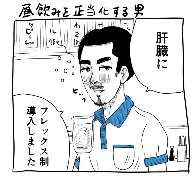 昼飲みを正当化する男 