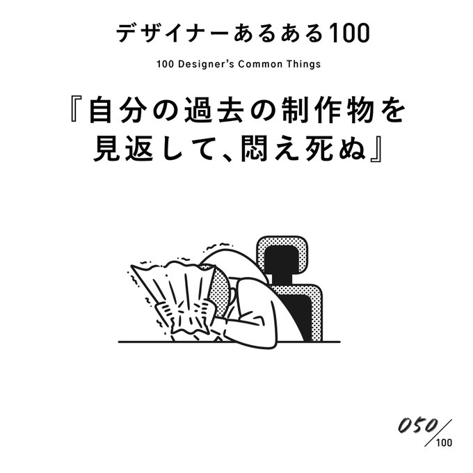 【050.自分の過去の制作物を見返して、悶え死ぬ】
#デザイナーあるある 

成長した証拠だと言い聞かせる。

(※ムラケンの私見です)

#デザイン漫画 #デザイナーあるある募集中 #デザイン 
