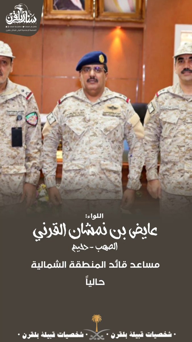 شخصيات #بلقرن |
سعادة اللواء :
عايض بن نمشان القرني