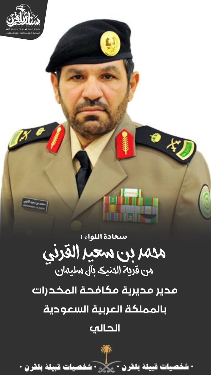 شخصيات #بلقرن |
سعادة اللواء :
محمد بن سعيد القرني