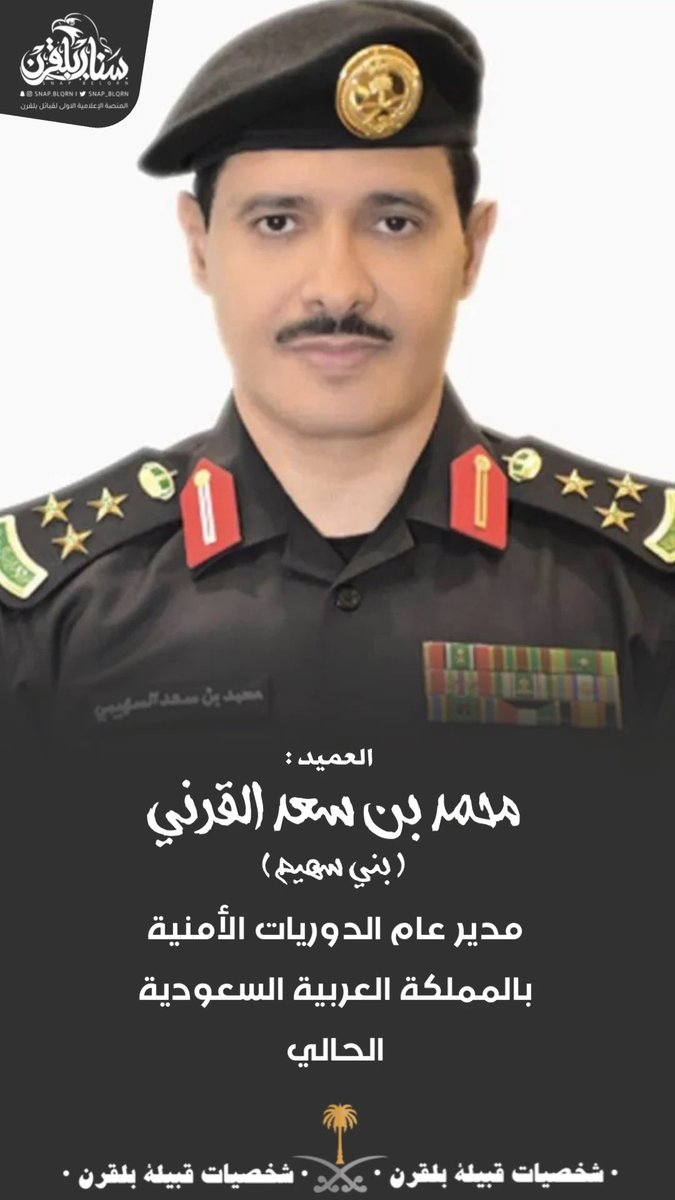 شخصيات #بلقرن |
العميد 
محمد بن سعد القرني