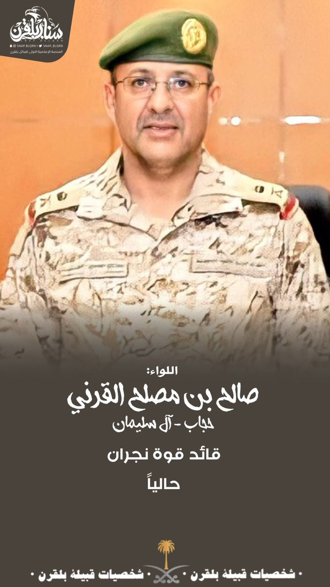 شخصيات #بلقرن |
سعادة اللواء :
صالح بن مصلح القرني