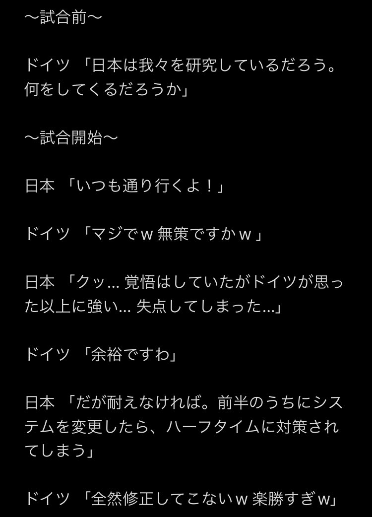 ｗ杯日本 ドイツ戦の考察をわかりやすく解説するとこう 計算通り なるほど納得 国民も欺かれた Togetter
