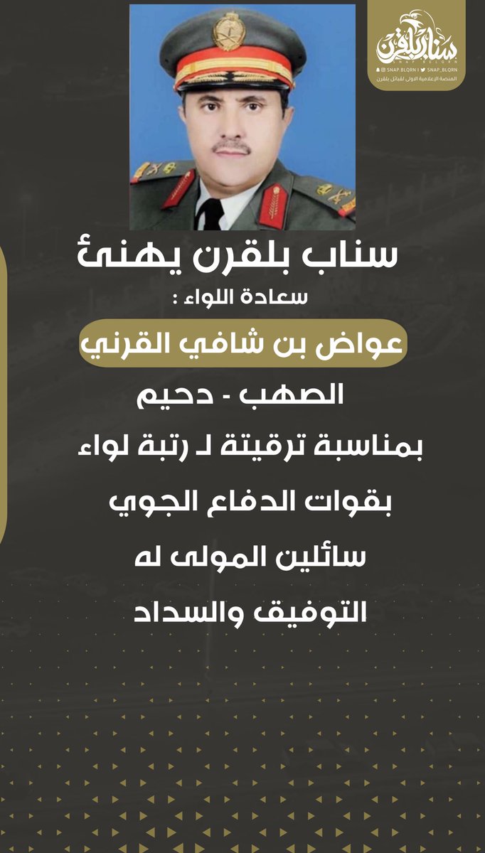 snap_blqrn's tweet photo. سناب #بلقرن |
يهنئ عواض بن شافي القرني
بمناسبة ترقيتة لـ رتبة لواء ركن https://t.co/buqHjC31cR
