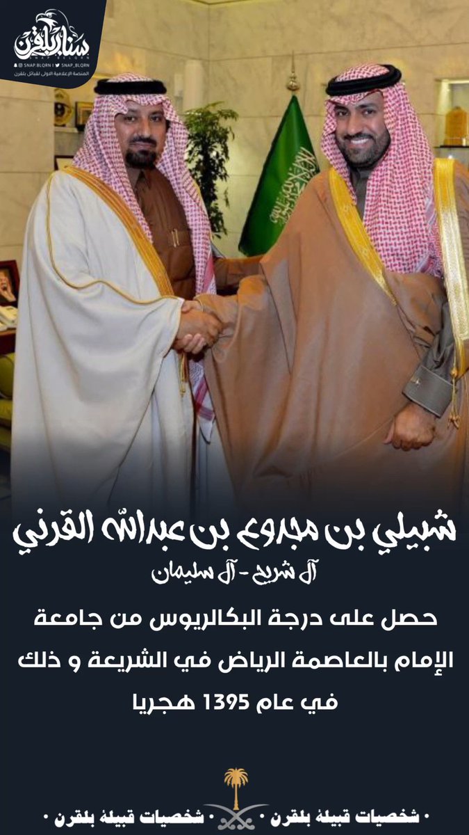 snap_blqrn's tweet photo. شخصيات #بلقرن |
الأستاذ شبيلي بن مجدوع القرني https://t.co/AaPSw0NOY9