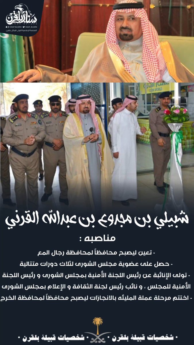 شخصيات #بلقرن |
الأستاذ شبيلي بن مجدوع القرني