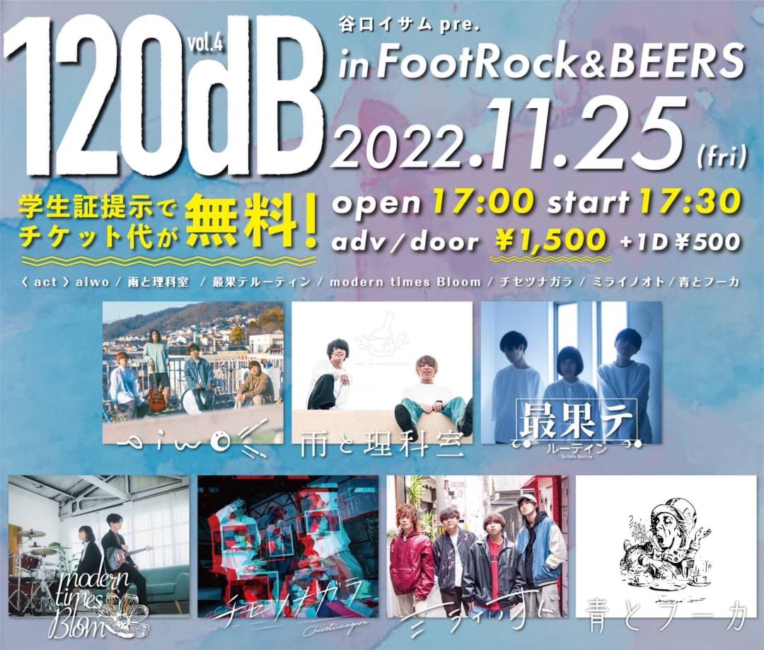 Saihate_Routine's tweet photo. 本日です❗️
学生さん入場料無料ですyo🍻

2022.11/25(Fri)東心斎橋FootRock&amp;BEERS

aiwo 谷口イサム pre.
『 120dB vol.4 』

w/
aiwo
modern times Bloom
雨と理科室
チセツナガラ
ミライノオト

open/start  17:00/17:30
adv/door　¥1,500＋1D

学 生 証 提 示 で   

 ¥0 

無料だよ❗️❗️ https://t.co/rIleA66znS