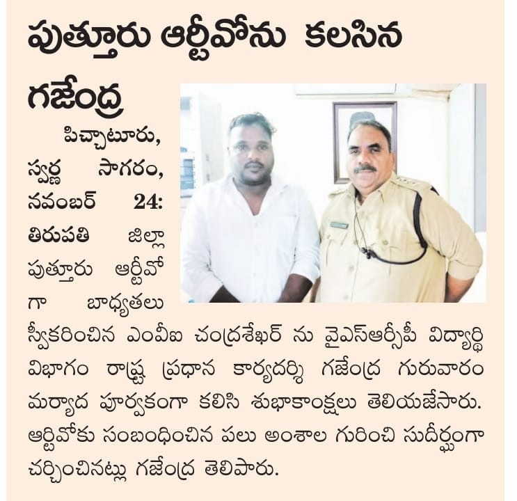 VGajendraBJP's tweet photo. తిరుపతి జిల్లా పుత్తూరు RTO గా బాధ్యతలు స్వీకరించిన MVI చంద్రశేఖర్ గారిని వైఎస్ఆర్సీపీ విద్యార్థి విభాగం రాష్ట్ర ప్రధాన కార్యదర్శి గజేంద్ర గారు మర్యాద పూర్వకంగా కలిసి శుభాకాంక్షలు తెలియజేసి పలు RTO కి సంబంధించిన అంశాల గురించి సుదీర్ఘంగా చర్చించడం జరిగింది. https://t.co/yXWhAOsWjZ