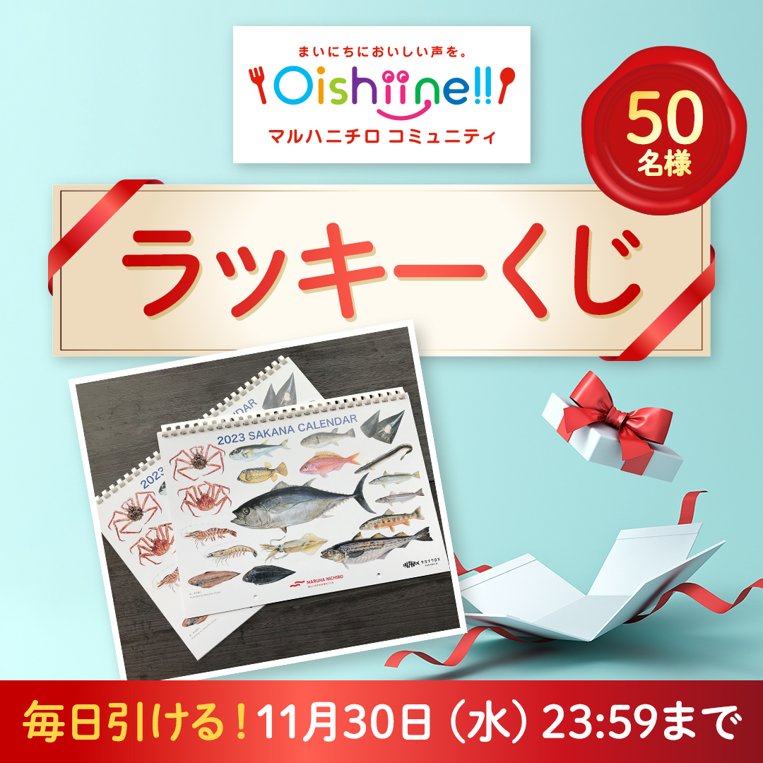 マルハニチロ お魚カレンダー2023