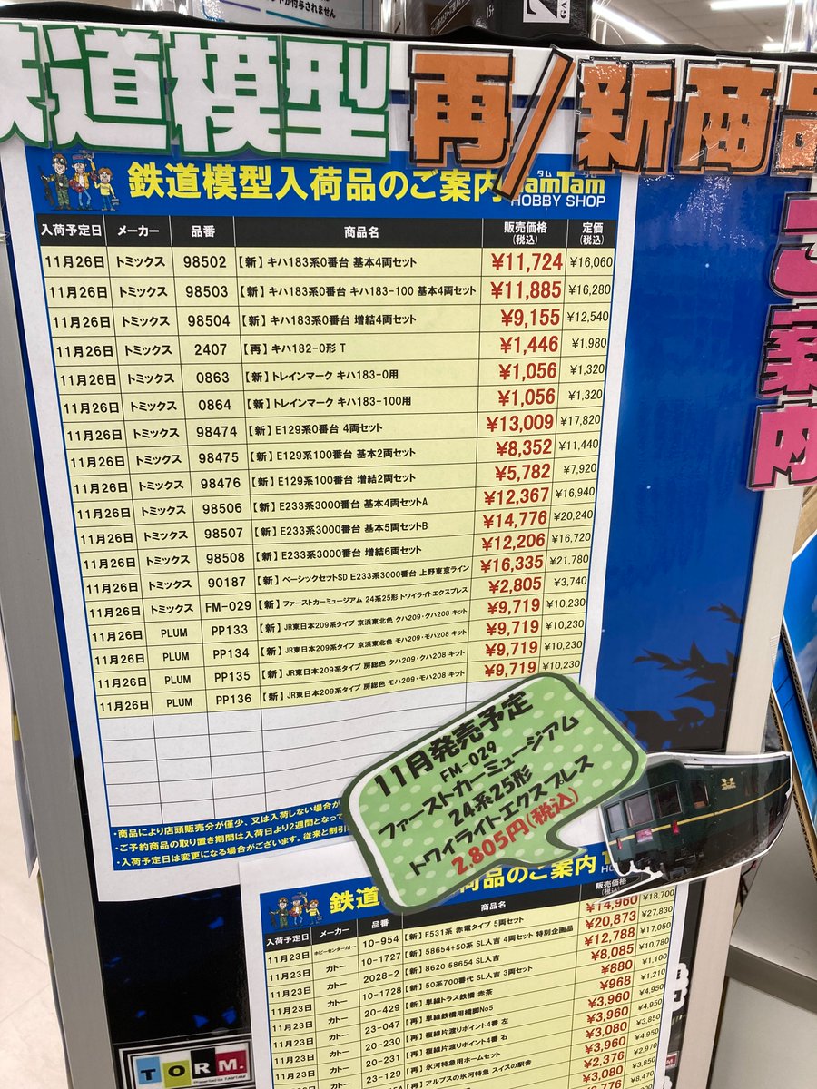 TamTam_sapporo's tweet photo. 【鉄道模型】明日発売準備OK‼②
現時点でトレインマークは未着です💦
ご予約のお客様も
お気をつけてお越し下さいませ!!
店頭にも安心本数出ます!!
JC6377タワーもご用意済☺
#タムタム札幌店
#鉄道模型
#JC6377
#キハ183系
#トミックス https://t.co/sHaUpWs5Po