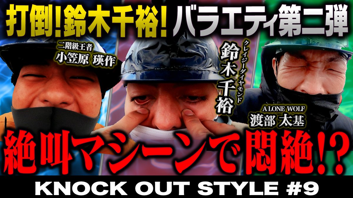 kb_knockout's tweet photo. ◤KNOCK OUT STYLE◢
本日の放送はこちら📡
“最も度胸があるファイター”の座をかけて、富士急ハイランドで対決🎢
リングでは見せないファイターたちのビビり顔は必見!
はたして最も度胸のあるファイターは誰だ⁉🫣
📺TOKYO MX(9ch)
⏰21:00〜
https://t.co/ucy1v1azCe
#KNOCKOUTSTYLE #KOSTYLE https://t.co/uOXc2EmaXY