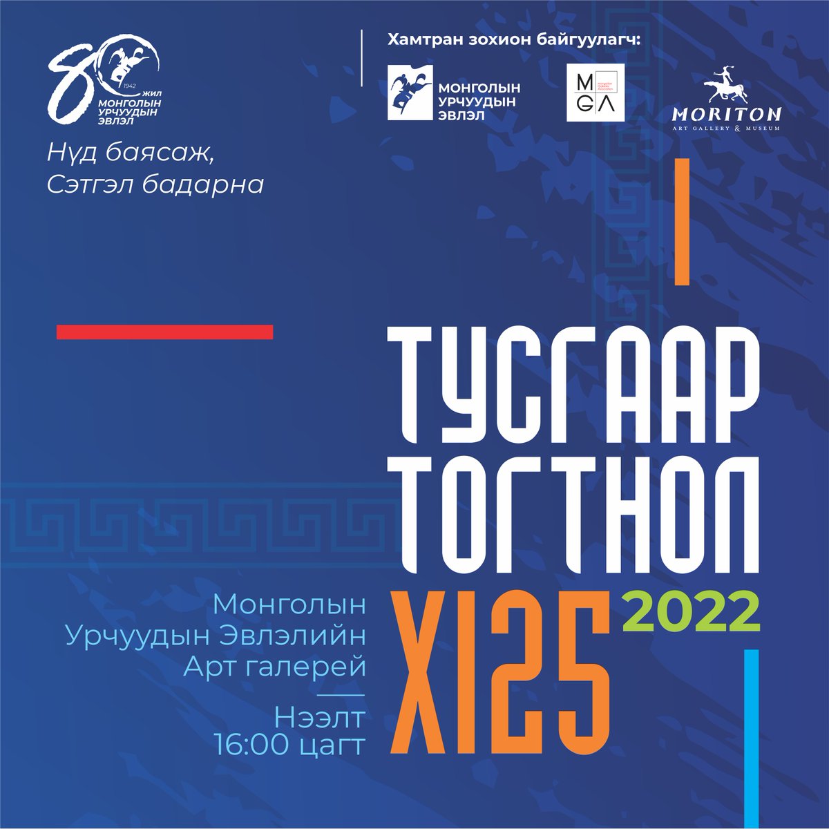 Ардын зураач Ш.Чимэддоржийн "Тусгаар тогтнол" үзэсгэлэнд урьж байна. 

Хаана: МУЭ-ийн үзэсгэлэнгийн танхим   
Нээлт: 11/25-ны 16:00 цагт

#СоёлынБүтээлчСар