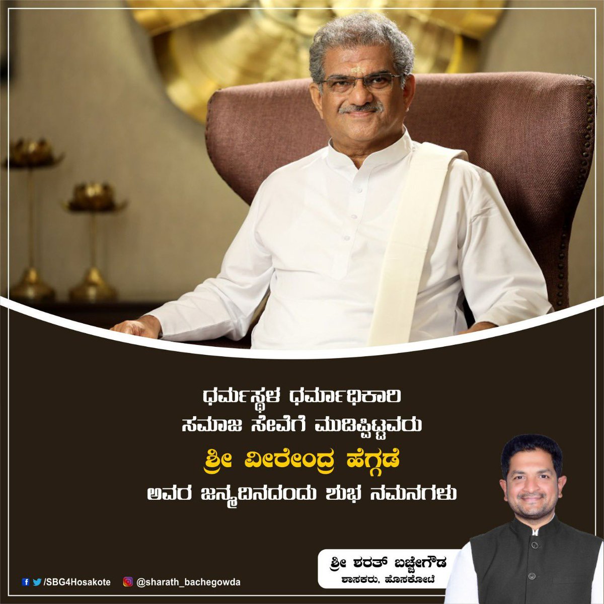 SBG4Hosakote's tweet photo. ಧರ್ಮಸ್ಥಳದ ಧರ್ಮಾಧಿಕಾರಿಯಾಗಿ, ಮಂಜುನಾಥ ಸ್ವಾಮಿಯ ಸೇವೆಯ ಜತೆಗೆ ಸಮಾಜ ಸೇವೆ‌, ಜನ ಸೇವೆ ಮಾಡುತ್ತಿರುವ ಪೂಜ್ಯನೀಯ ಶ್ರೀ ವೀರೇಂದ್ರ ಹೆಗ್ಗಡೆ ಅವರಿಗೆ ಜನ್ಮದಿನದ ಶುಭಾಶಯಗಳು.
#Dharmasthala #Manjunathaswami #Birthday #socialservice #SDM #padmavibushana https://t.co/kNrf6yP7zQ