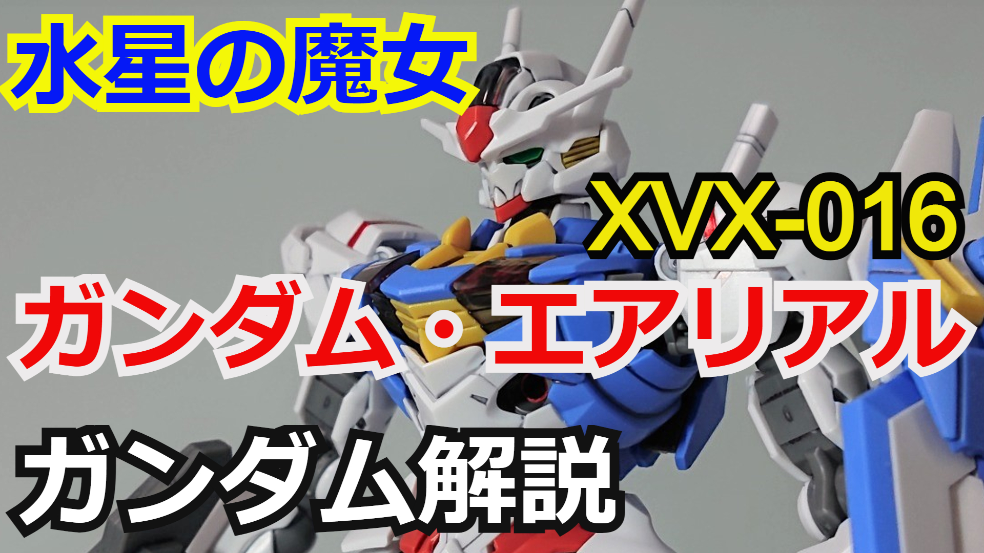 シュウ部屋ch ガンダム考察 解説 水星の魔女 ガンダム エアリアル Xvx 016 考察 解説 ガンダム考察解説 スレッタ マーキュリー T Co Qmbluazxdk ガンダムエアリアル G Witch ガンプラ 機動戦士ガンダム ファンネル