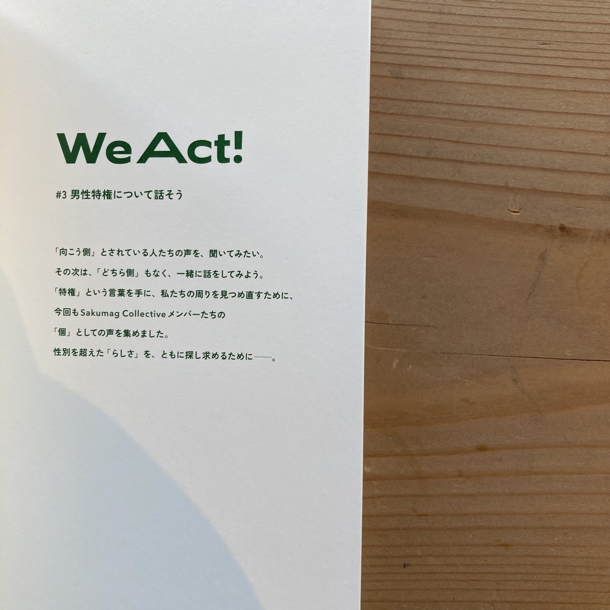 <入荷しました📖>
『We Act! ＃3 男性特権について話そう』
NYを拠点に活動する佐久間裕美子さんが主宰する「Sakumag」から生まれたこちらの冊子、今回のテーマは「男性特権について話そう」です！
この本の中で語られている声は自分の声。違和感や生きづらいと思っている方以外にも読んでほしいです。