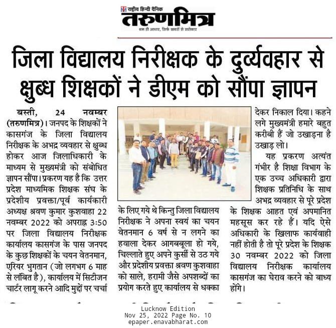 AshutoshMLC's tweet photo. भाजपा राज में शिक्षकों से दुर्व्यवहार की घटनाएँ रोज सामने आ रही हैं।
#कासगंज के DIOS द्वारा शिक्षक संघ के प्रवक्ता के साथ की गई अभद्रता अति-निंदनीय है।
ये वही DIOS हैं, जिन्हें BSA पद पर रहते हुए घूस लेते पकड़ा गया था।

इस भ्रष्टाचारी को कौन संरक्षण दे रहा है @myogiadityanath जी? https://t.co/EZDykxa6AV
