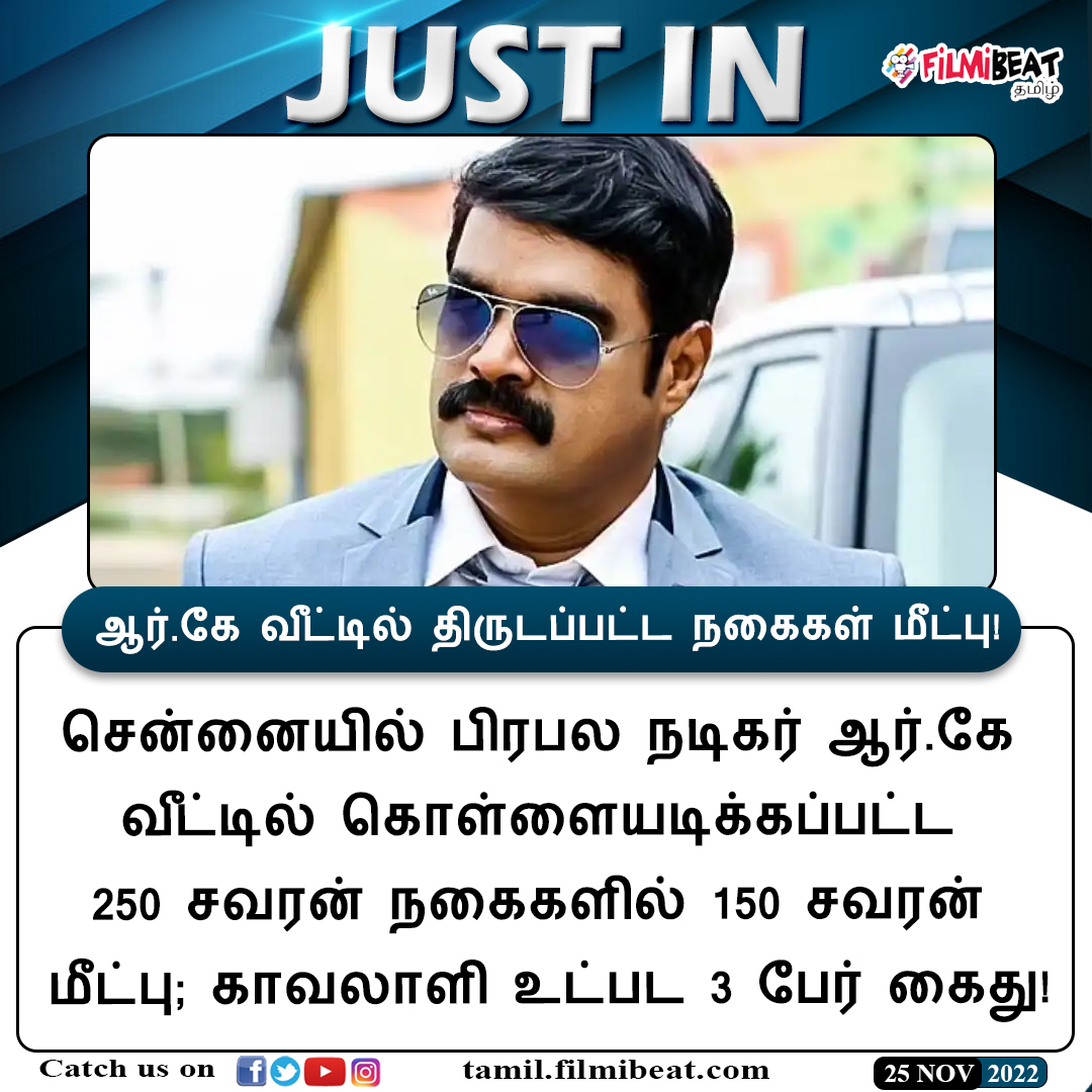 FilmibeatTa's tweet photo. #JUSTIN | ஆர்.கே வீட்டில் திருடப்பட்ட நகைகள் மீட்பு!
https://t.co/8c7fTKDALy #ActorRK #Robbery #Chennai #சென்னை #நடிகர்ஆர்கே #Filmibeattamil https://t.co/ruCjH65Joq