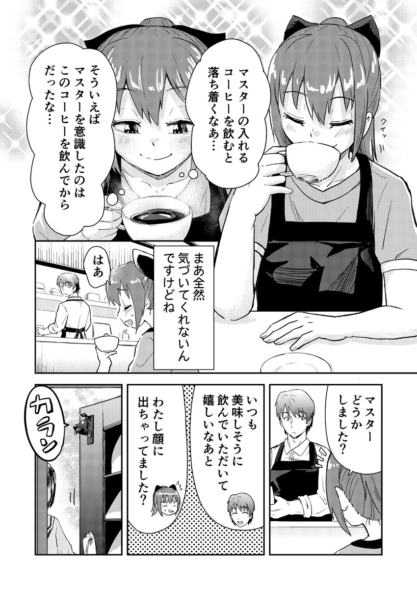 珈琲店のマスターと店員さんの話 1/3
「両片想い、集めました。世界一もどかしいアンソロジー」で掲載されてます
30%オフ期間らしいのでこの機会によろしくお願いいたします
https://t.co/jg1votAHzy 