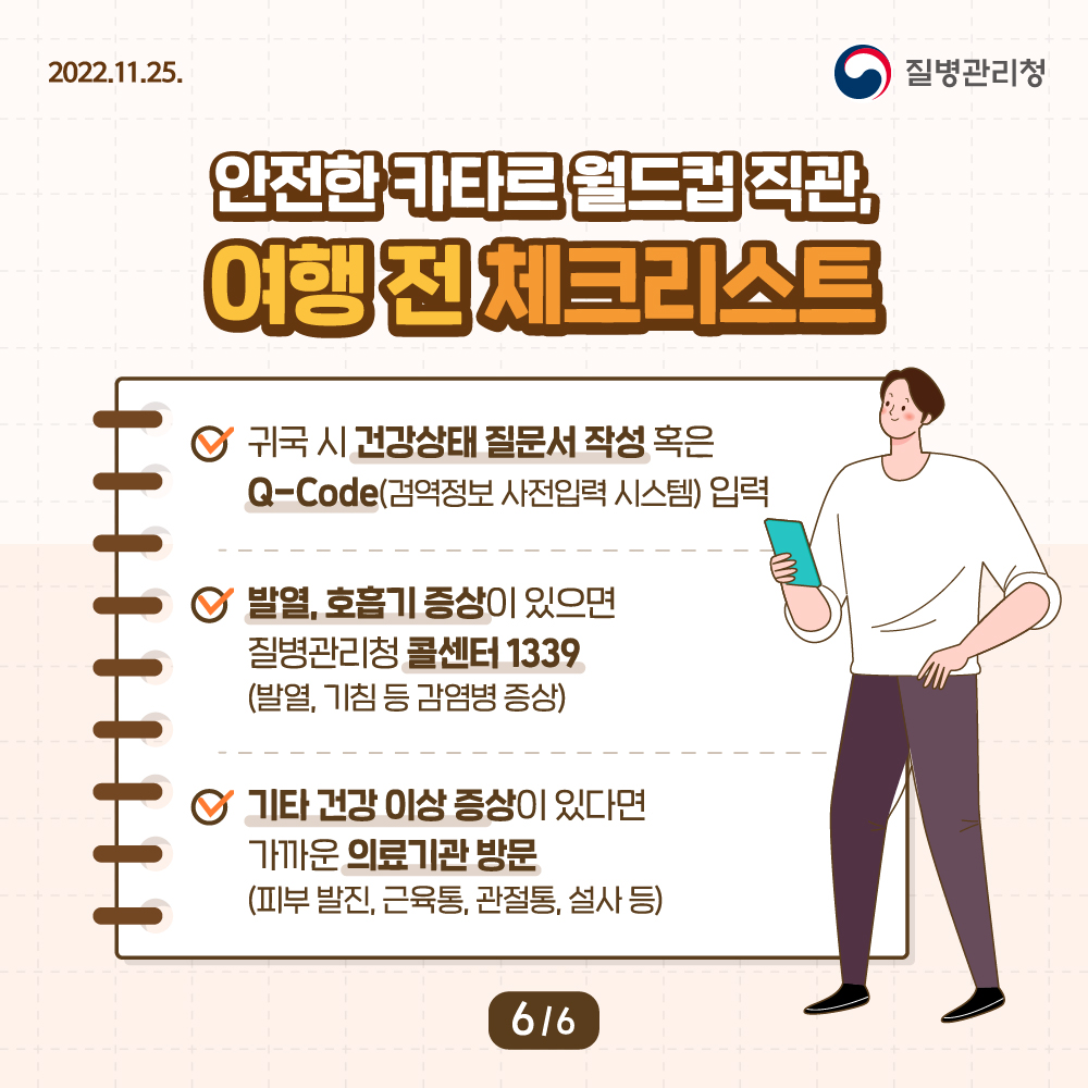 KoreaDCA's tweet photo. #카타르 #월드컵직관 #해외여행안전가이드북 #귀국후 #건강상태질문서 #Q_CODE #건강이상증상 #의료기관방문 #질병관리청 #KDCA https://t.co/hYnkLo3Vr5