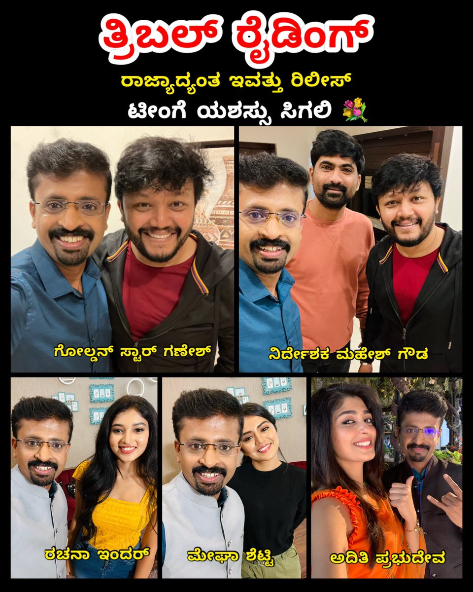 ATB ಟೀಂ ‘ತ್ರಿಬಲ್ ರೈಡಿಂಗ್’ 💐🥰🙌🏻 @Official_Ganesh @nimmamegha @AditiPrabhudeva @Rachana_Inder @aanandaaudio @DirectorMahesha 
#anchorharishnagaraju #goldenstarganesh #meghashetty #aditiprabhudeva #rachanainder #tripleriding #25thnovember #grandrelease