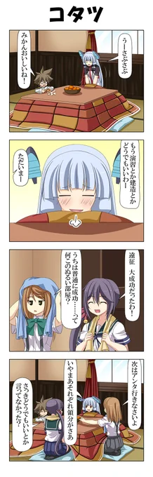 子供提督はじめました 延長戦8
1月分。艦娘と炬燵に入りたい人生だった。寒いなら厚着すればいいとかは気にしない。
#艦これ 