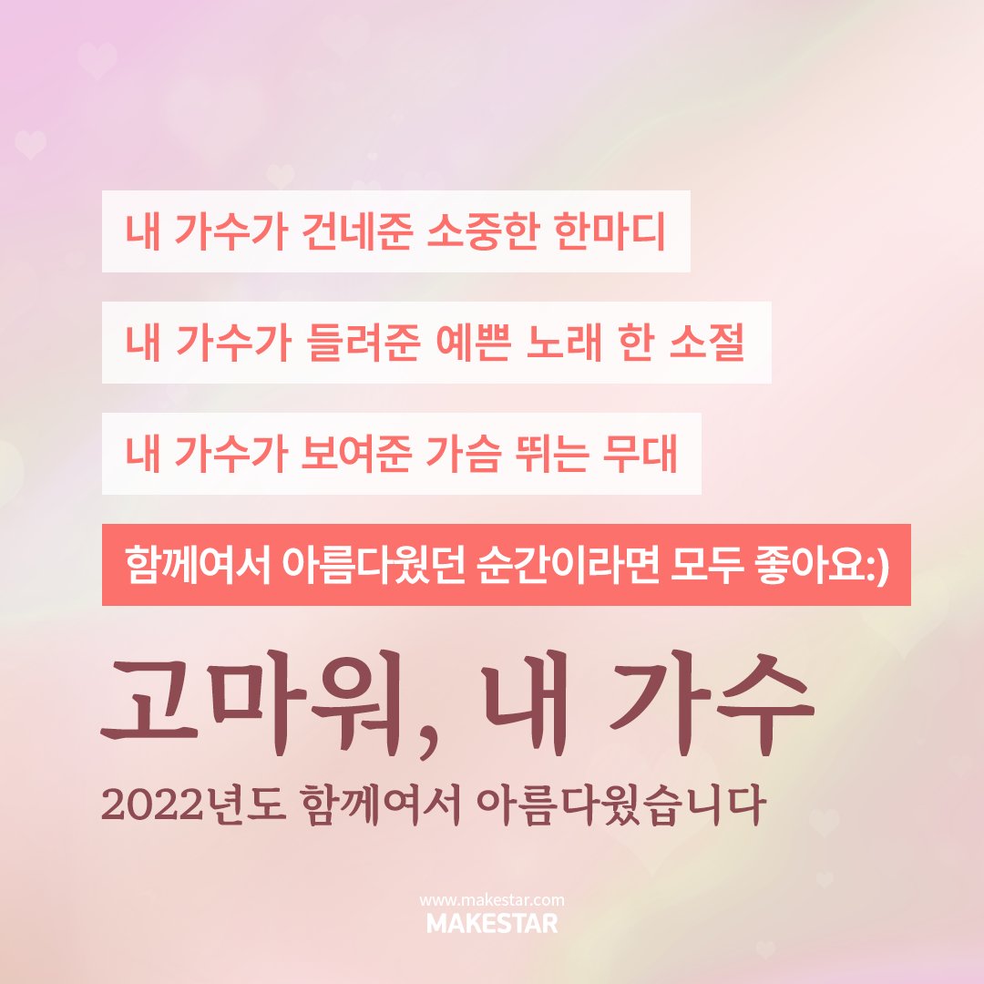 💌고마워, 내 가수💌
🎫2022 KBS 가요대축제 방청권 이벤트!

올 한해 위로가 되었던
내 가수와의 소중한 순간을 공유해주세요❣

추첨을 통해
가요대축제 방청권이 팡팡🎉

⬇ 이벤트 참여 방법은 이미지 확인!

고마워, 내 가수💗
2022년도 함께여서 아름다웠습니다🍀

#MAKESTAR #고마워_내가수