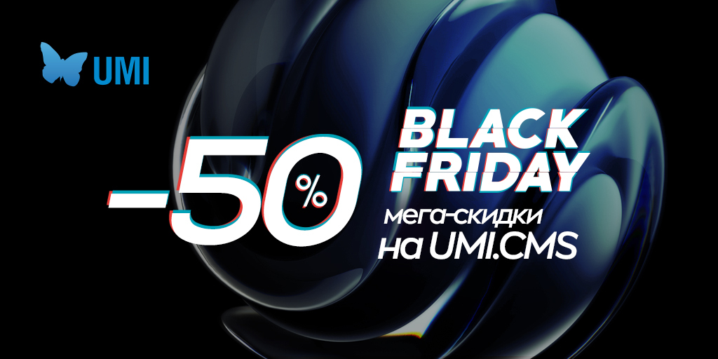 Ничто не согревает в ноябре лучше скидок😀. И на UMI началась настоящая жара🔥! Целую неделю до 1 декабря действует мега-скидка 50% на платформу для создания сайтов UMI.CMS. Выбрать редакцию со скидкой 👉 umi-cms.ru/buy/promo/blac…

#чернаяпятница #blackfriday #скидки #онлайнбизнес