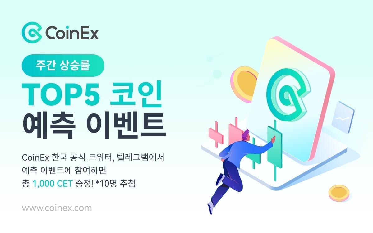 🎉CoinEx 주간 상승률 예측 이벤트🤔 11월 넷째 주 CoinEx에서 가장 높은 상승률을 보일 코인을 예측하여 #코인명 #투더문  댓글을 남겨주세요! 예) #CET #투더문 💰상품: 100CET 🙋🏻‍♂️당첨자 : 정답자 10명 (트위터 5명, 텔레그램 5명)