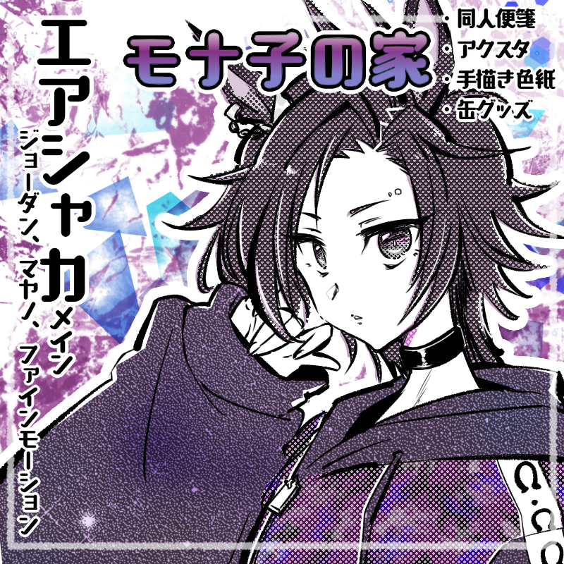 🐎ウェブイベント参加のおしらせ🐎

11/26 ピクスクで開催されるウマオンリーに参加します

当日はBOOTHを利用して頒布します
BOOSTで手描き色紙もお付けしますのでよろしければ♪

お6『モナ子の家』でお待ちしています
#ぱかステ2
【イベント】第2回ぱっぱかステークス https://t.co/LhwmjLzSMj 