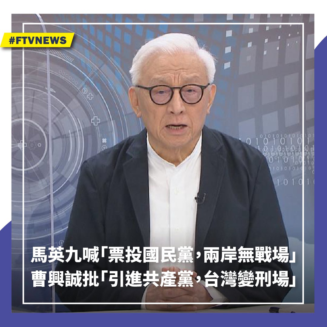 ▌馬英九喊「票投國民黨，兩岸無戰場」 曹興誠批「引進共產黨，臺灣變刑場！」 文／曹興誠 🔥 國民黨這次選舉的口號，是謀和、避戰；並宣傳：「票投國民黨，兩岸無戰場」。 ... 🔥 全文請見連結 👉https://t.co/hjf5KFHyLx （圖／民視新聞