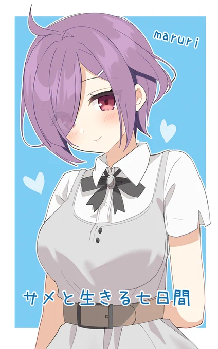 「#サメと生きる七日間」本日発売しました～!眼深真瑠璃のデザインと原画を担当させていただきました!よろしくお願いします!お楽しみに#サメナナ  