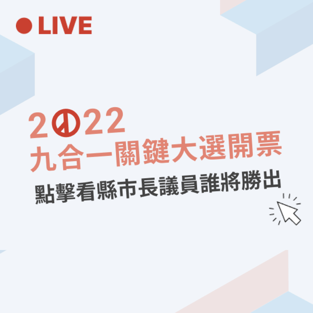 | 開票正式開始，鎖定關鍵即時開票 現在，九合一大選的開票正式展開！厭倦了電視台灌水的亂象嗎？關鍵開票頁將全程串接中選會的開票數據，掌握精準的即時開票。另外，還有獨家深度評論與你一起內行看門道：https://t.co/Uuy65ityUq