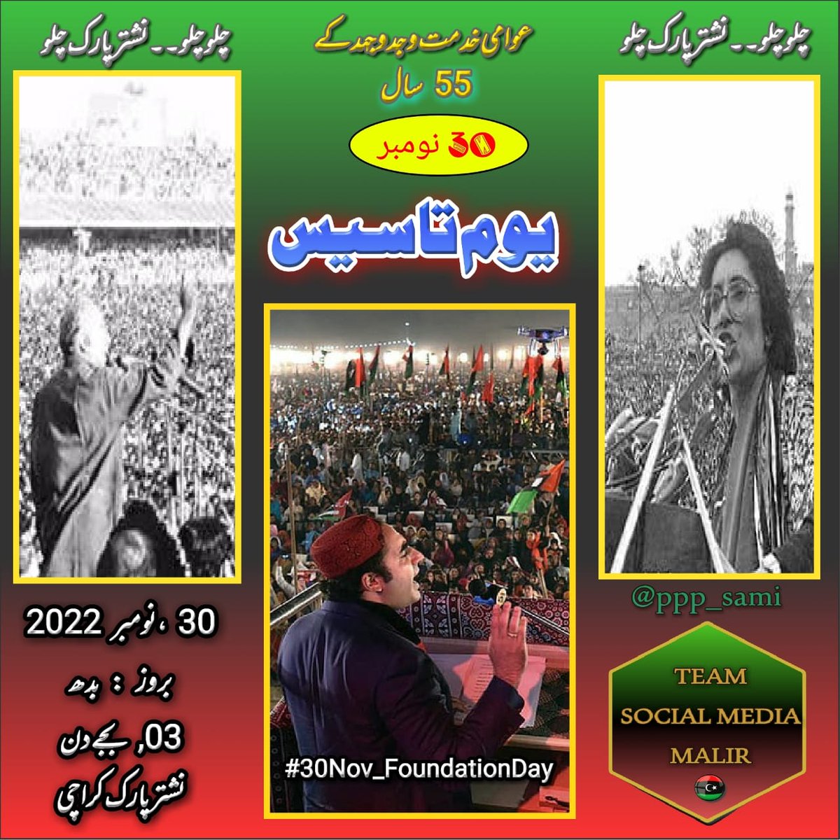 #30Nov_FoundationDay
@BBhuttoZardari 
@CM_Sindh 
@MPASajidJokhio 
@SalmanAMurad1 
@NisarKhero 
@WaqarMehdiPPP1