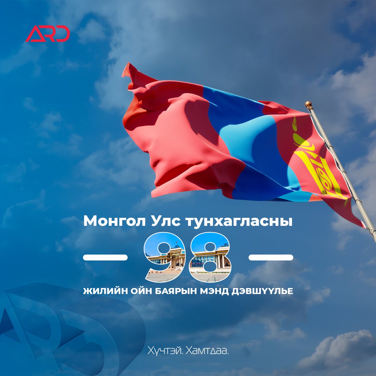 Монгол улс анхдугаар үндсэн хуулиа баталж, Бүрэн эрхт тусгаар улсаа тунхаглан зарласны 98 жилийн ойн баярын мэнд дэвшүүлье!

#ХөрөнгөОруулагчҮндэстэнСан #БаялгийнСан #ХүчтэйХамтдаа