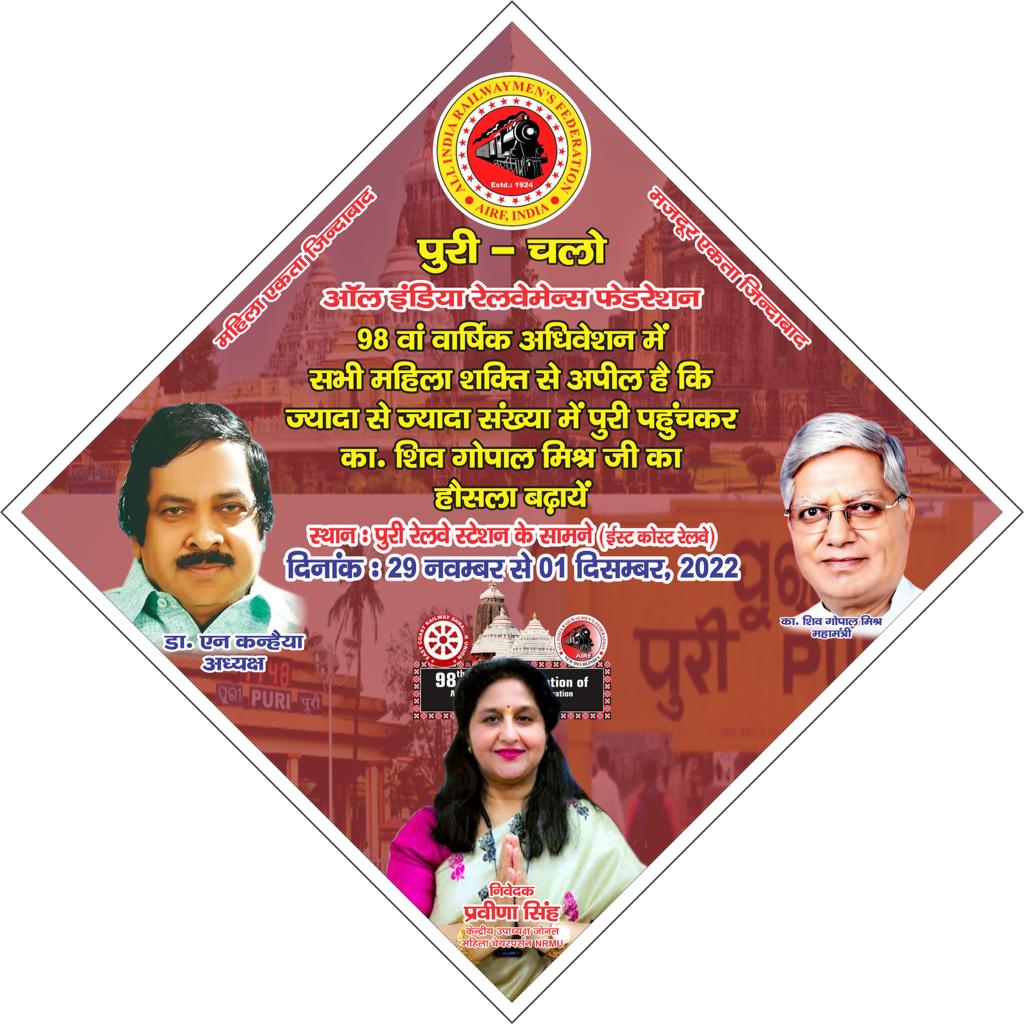 पुरी में AIRF के अधिवेशन को लेकर महिलाओं में भी भारी उत्साह है ! AIRF की महिला कन्वीनर प्रवीना सिंह ने महिलाओं से कहाकि की वो बड़ी संख्या में पुरी पहुंचे और विभिन्न कार्यक्रमों में आगे बढ़कर हिस्सा लें !
<a href="/RailMinIndia/">Ministry of Railways</a>
