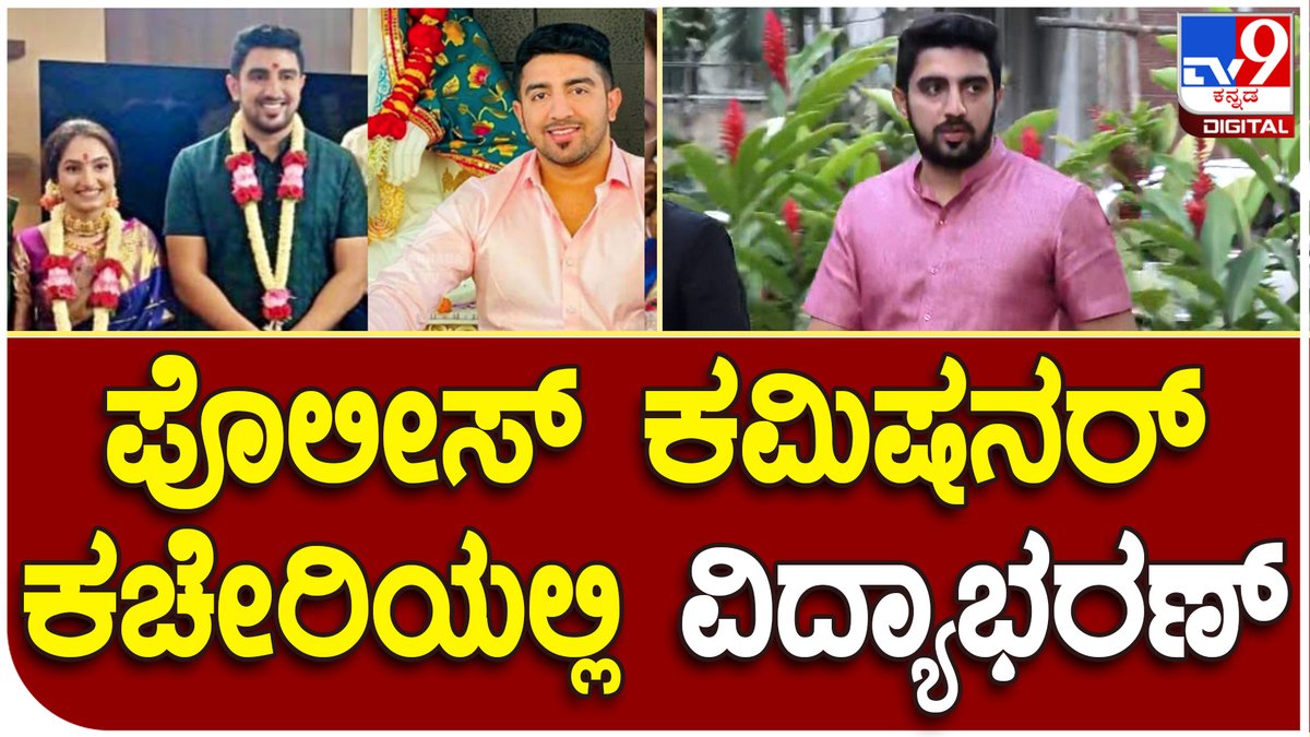 tv9kannada's tweet photo. Actress Vaishnavi: ವಿವಾದಿತ ಆಡಿಯೋ ಬಗ್ಗೆ ದೂರು ನೀಡಲು ವಕೀಲರ ಜತೆ ಬಂದ ವಿದ್ಯಾಭರಣ್ | Tv9 Kannada
Video Link►https://t.co/mCOI51pZJJ
#Kannara #Actress #VaishnaviGowda #Vidyabharan #Marriage #Praposal https://t.co/v1oXIWGF6P