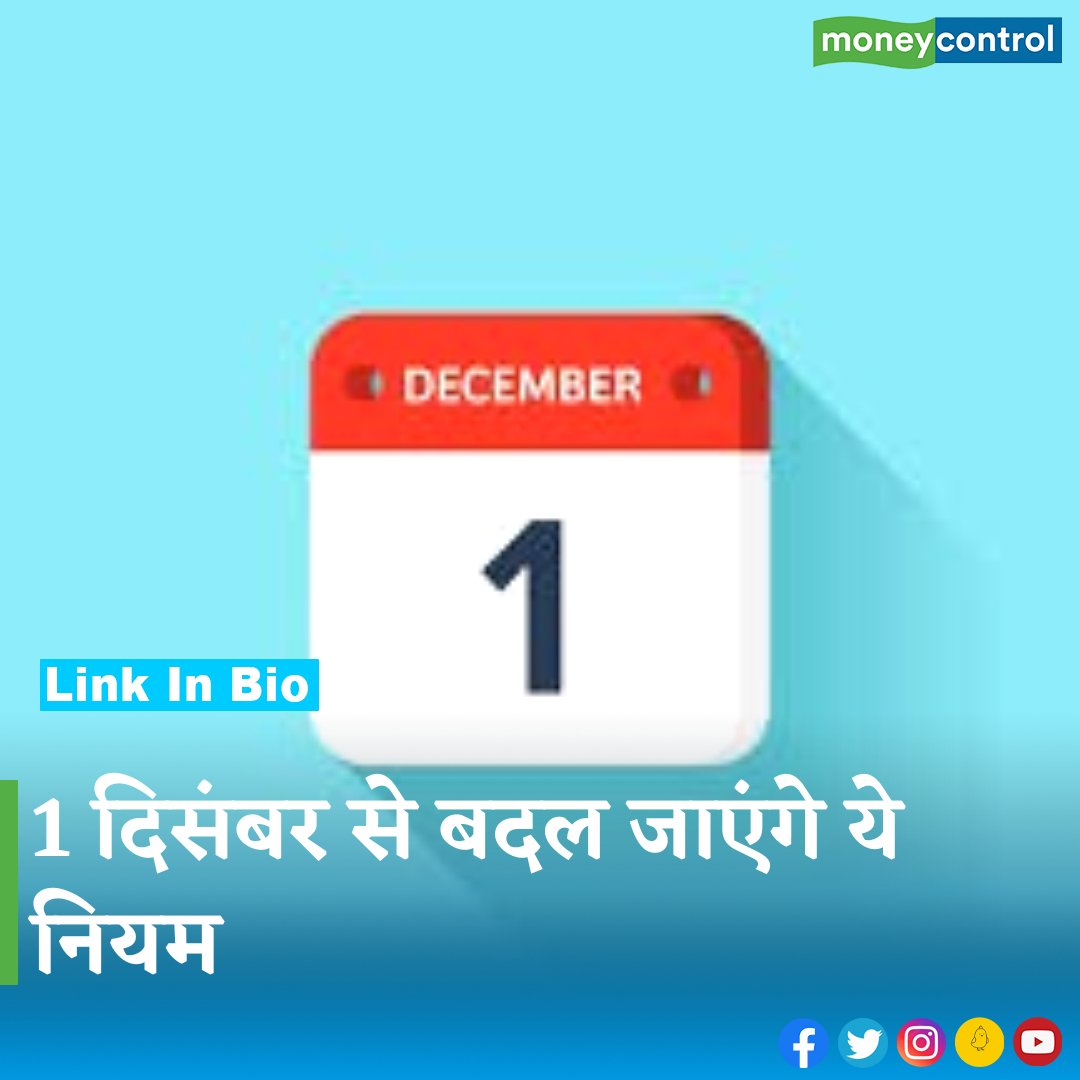 MoneycontrolH's tweet image. #financialrules - 1 दिसंबर से आपकी रोजाना की लाइफ से जुड़े कई नियम बदल जाएंगे.....

पूरी ख़बर पढ़ने के लिए नीचे क्लिक करें 👇
hindi.moneycontrol.com/news/your-mone… 

@RBI @FinMinIndia @nsitharaman 
.
.
.
.
#lpgcylinder #lpggascylinder #sharemarket #pension #bankholidays #cng #December