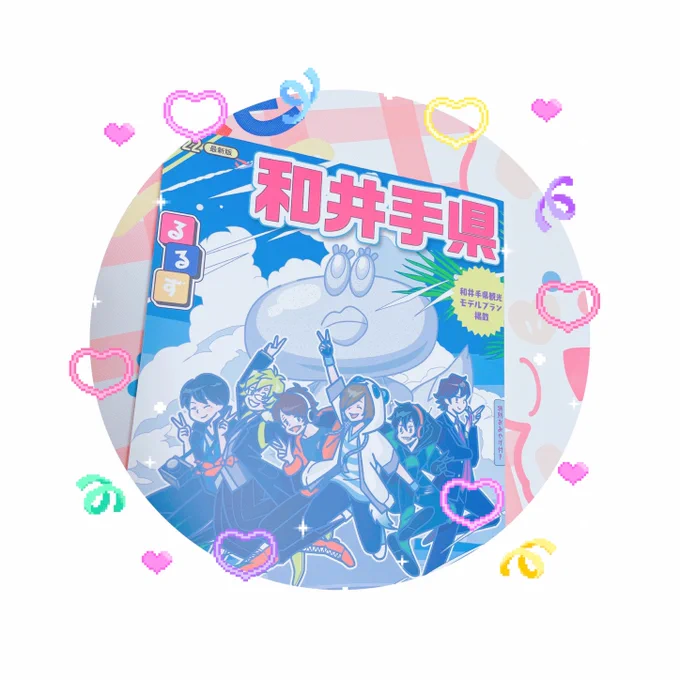 わいて県きちゃ 