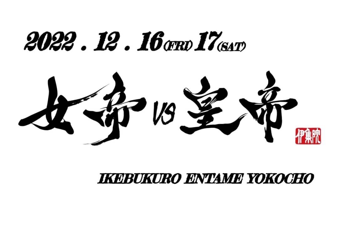 TO_SEEK_JDS's tweet photo. TD出演情報

伊集院櫻子プロデュース公演
『女帝vs皇帝』 2022.12.16(FRI)17(SAT)
@イケブクロエンタメ横丁

TDが出演するミュージカル舞台お楽しみに☺︎
お時間ある方は是非お越し下さい♪

#TD
#TOSEEK
#女帝vs皇帝 https://t.co/gKBxRwYs4k