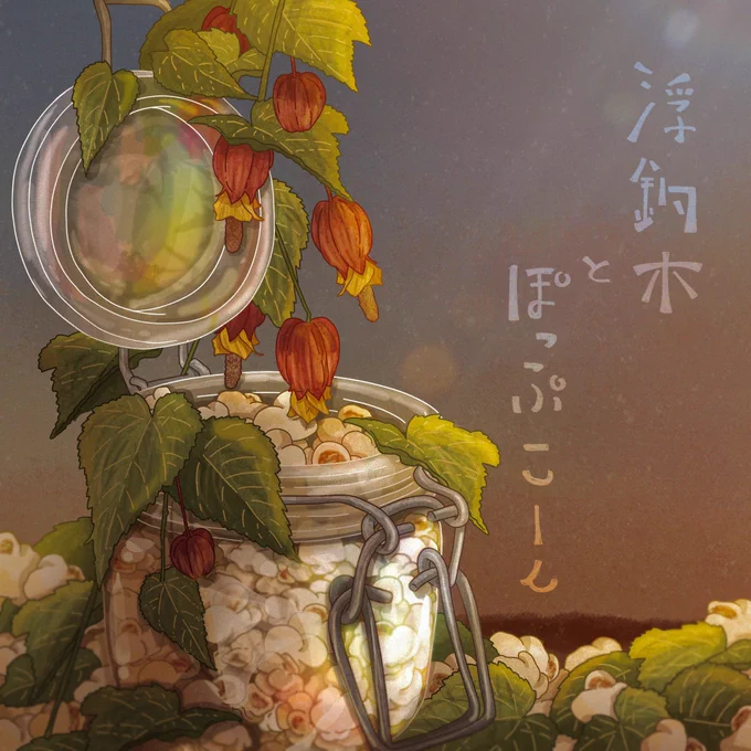 浮釣木とポップコーン#イラスト #ウキツリボク 