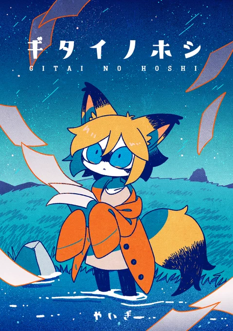 11/27 コミティア142新刊
数年に一度春を迎える惑星とその惑星を調査するヒトの話です。
SFぽいかんじです。 #COMITIA142 