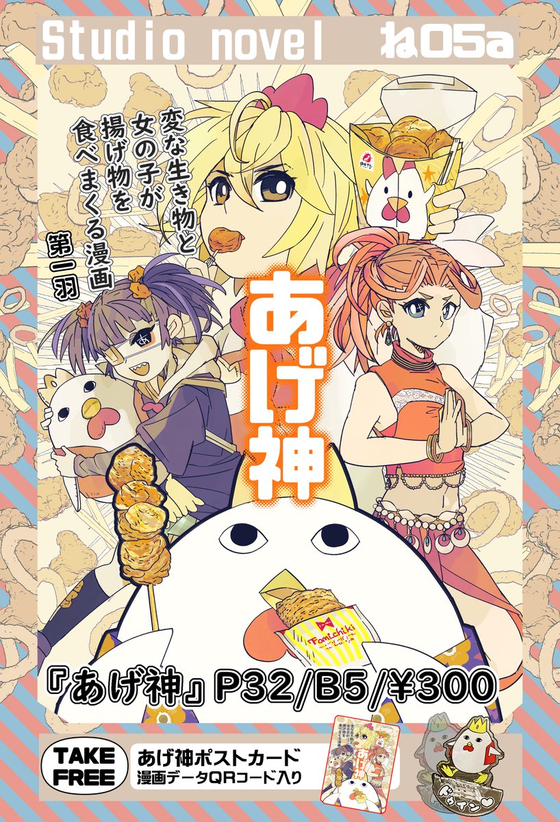 11/27 comitia142参加します!(ね05a)揚げ物漫画『あげ神』第一羽新刊発行します～よろしくおねがいします!新刊以外にはポストカードも無料配布してますのでもらってください～! #あげ神 