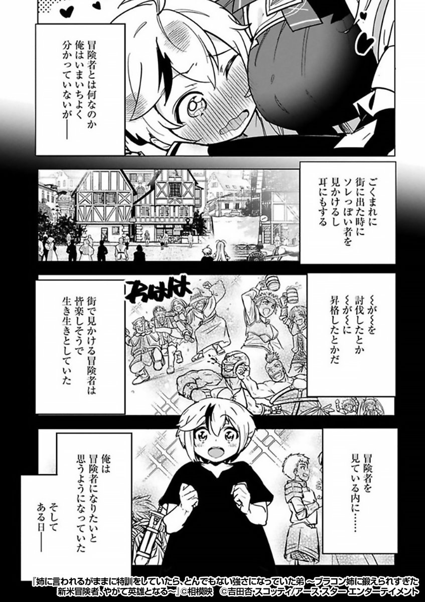 『姉に言われるがままに特訓をしていたら、とんでもない強さになっていた弟 ~ブラコン姉に鍛えられすぎた
新米冒険者、やがて英雄となる~』2/3
https://t.co/El6r2Axwja