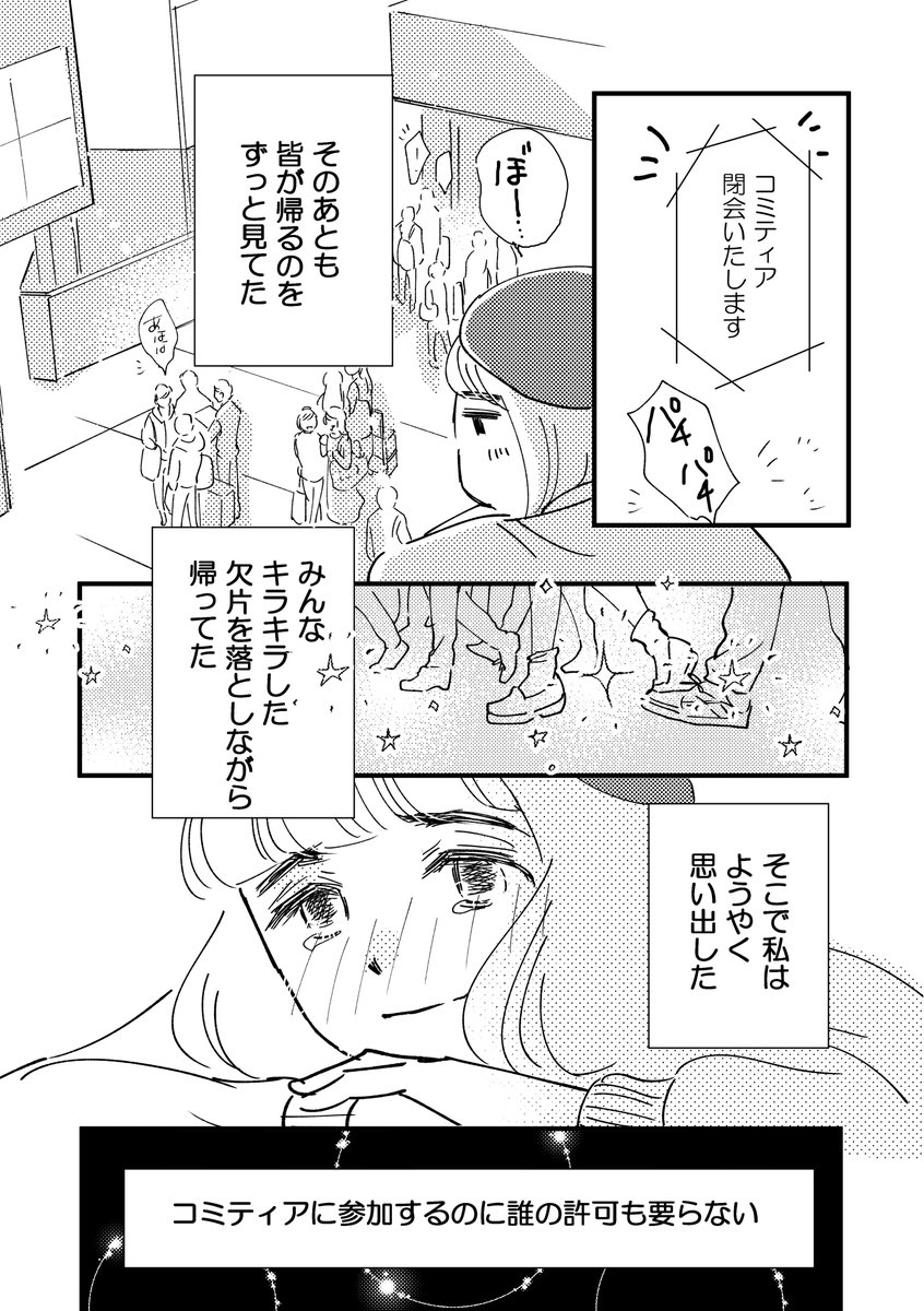 (3/3)
気づけばコミティアと出会って28年経ちます。
描かなくなった人、新たに描き始めた人。
喜びも悔しさも全てコミティアは黙って全て受け入れて、ただそこに存在している。
そんなコミティアに敬意をこめて。

27日ビッグサイトでお会いできますように。

(無断転載禁止)

#コミティア142 