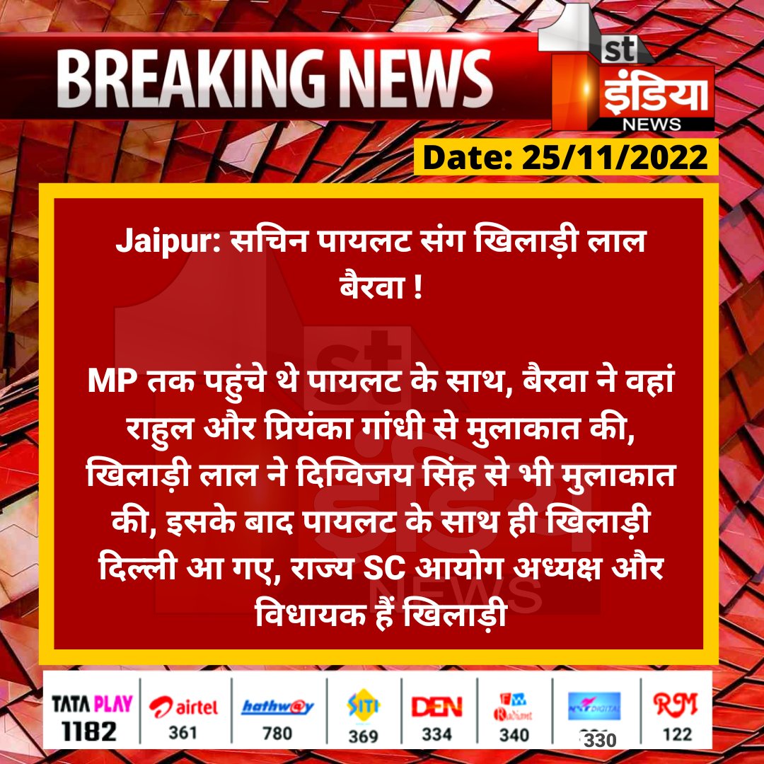 1stIndiaNews's tweet photo. #Jaipur: सचिन पायलट संग खिलाड़ी लाल बैरवा !

MP तक पहुंचे थे पायलट के साथ, बैरवा ने वहां राहुल और प्रियंका गांधी से मुलाकात की, खिलाड़ी लाल ने दिग्विजय सिंह से भी मुलाकात की, इसके बाद पायलट के साथ ही खिलाड़ी दिल्ली आ गए...

@KhiladiLalINC @SachinPilot @digvijaya_28 @yogesh2727sh1 https://t.co/biq0B4Kw3t