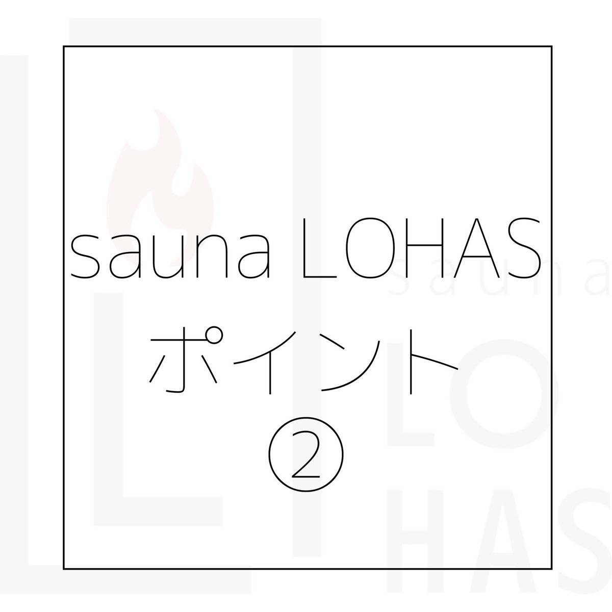 sauna_LOHAS's tweet photo. カップルや友人同士でサウナを楽しめる。

sauna LOHASではおひとり様はもちろん、カップルやご友人同士でご利用頂けます。サウナで気兼ねなく語り合えるのも個室サウナの醍醐味でございます。是非お誘い合わせの上ご利用くださいませ。大切な人との絆が深まる空間、それが『サウナ』です。 https://t.co/e2OIc5tAtH