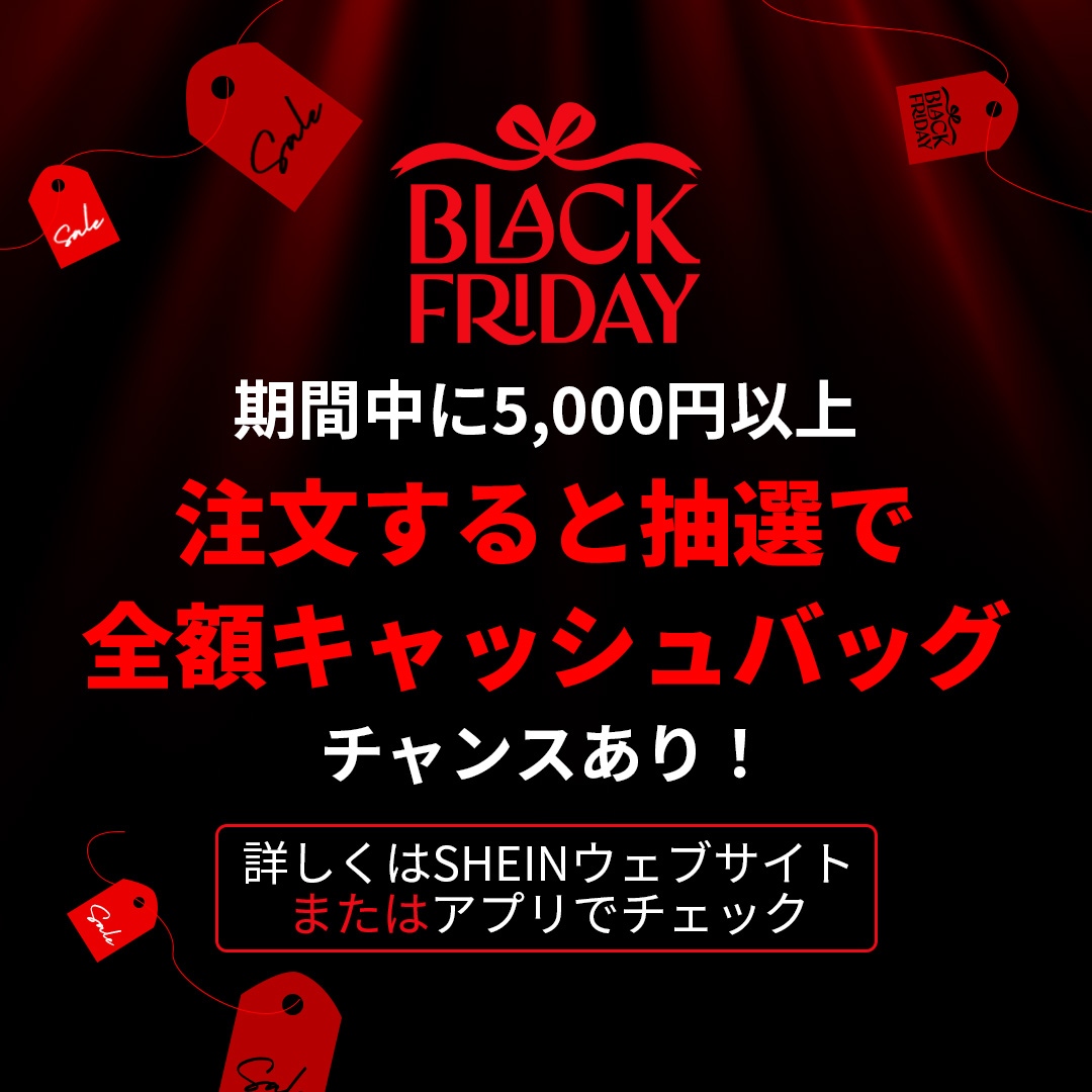 SHEIN BLACK FRIDAYセール絶賛開催中！ 1年で一番お得な3日間✨ 72時間