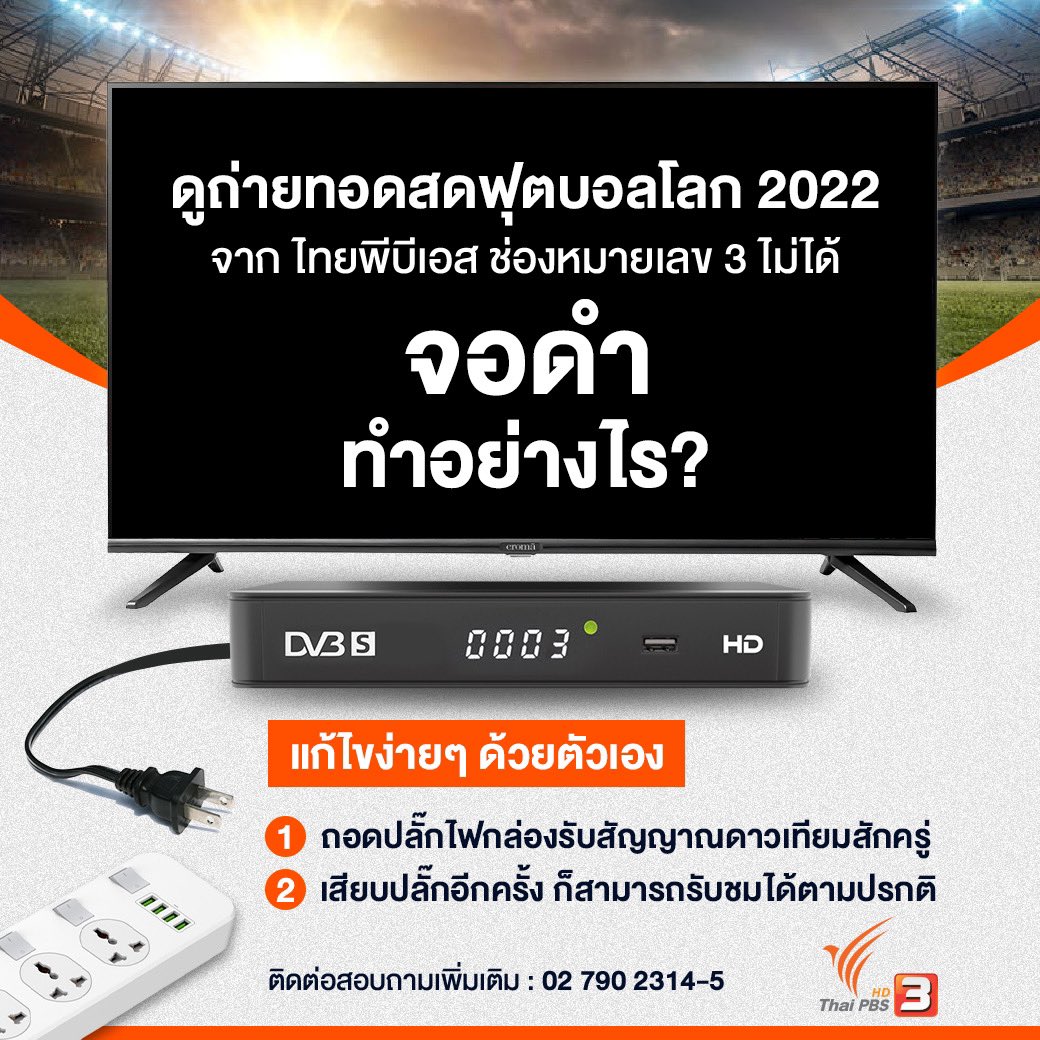 EngineerThaiPBS's tweet photo. ดูบอลโลกผ่านกล่องดาวเทียมช่วงนี้หากพบจอดำทำไง
#ถอดปลั๊กรอแป๊บเสียบใหม่เปิดเครื่องดูต่อ https://t.co/A59g80nWOa